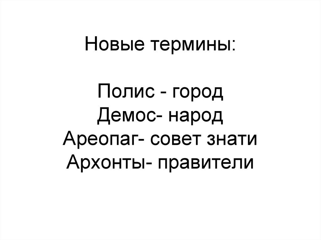 Демос ареопаг архонты долговой камень. Полис ареопаг Архонты Демос. Понятия - полис, Демос,ареопаг,Архонты,долговой камень.. Что такое полис Демос ареопаг Архонты долговой камень. : Полис, Демос, ареопаг, Архонты долговой камень, демократия.