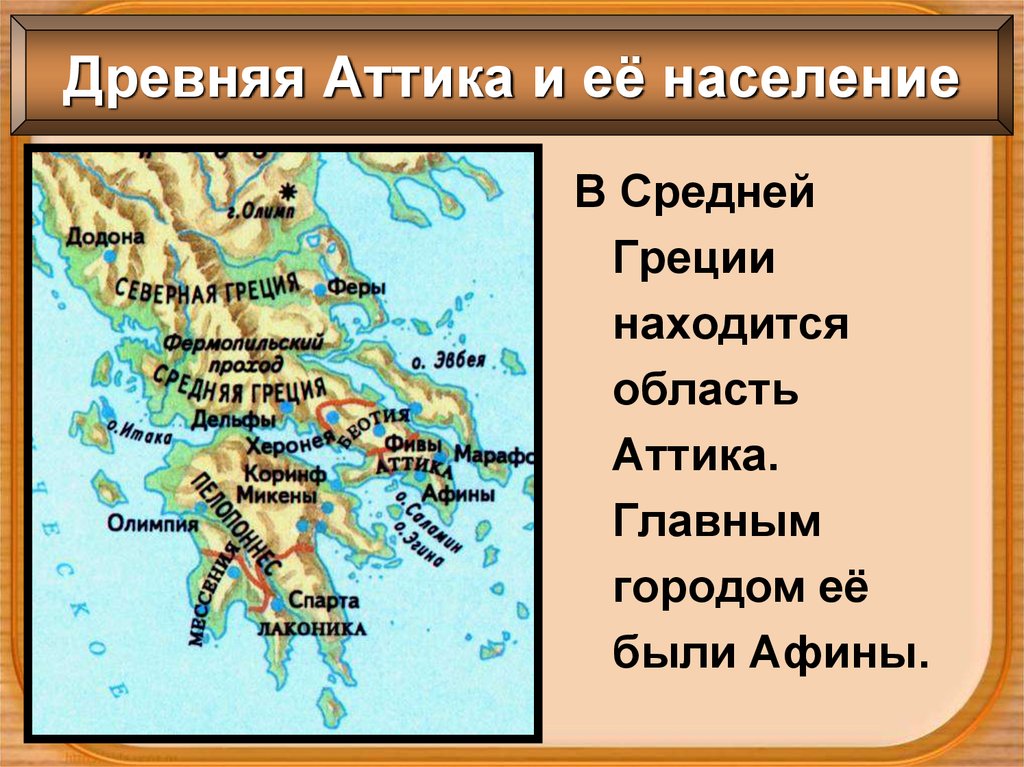 Природные условия и население древней греции. Древняя Греция Аттика Лаконика. Аттика древняя Греция 5 класс. Фивы на карте древней Греции. Названия главных областей Греции Аттика Лаконика и их города.