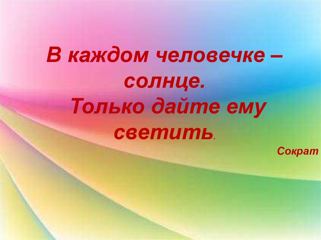 В каждом есть солнце. В каждом ребёнке солнце только дайте ему светить. В каждом ребенке есть солнце только дайте ему светить Сократ. Сократ солнце дай ему светить Сократ. В каждом ребенке солнце только дайте ему светить Автор.