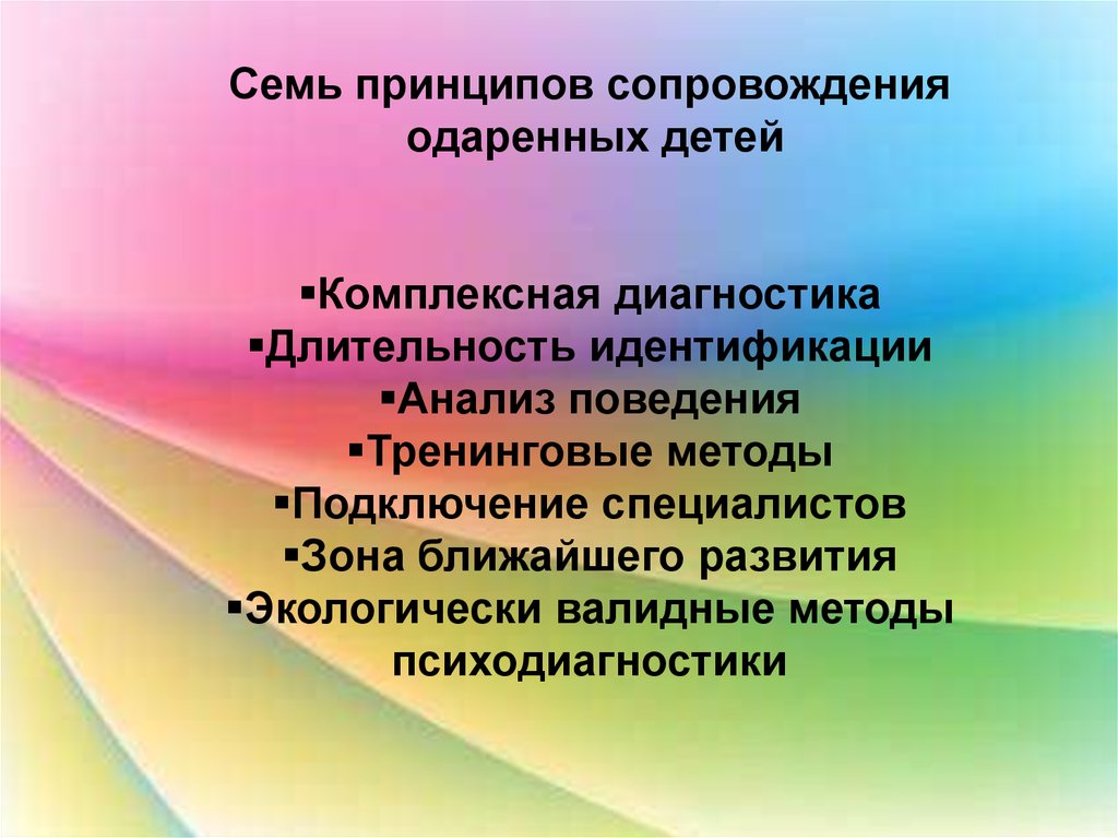 Принципы сопровождение. Принципы сопровождения одаренных детей. Принципы выявления одаренных детей. Принципы сопровождает сопровождения одаренности. Диагностическое сопровождение одаренных детей.