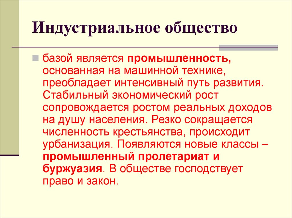 Индустриального общества является. Индустриальное общество основано на идеях. Экономической базой общества является промышленность. Что является экономической базой индустриального общества. Интенсивному пути развития общества соответствует.