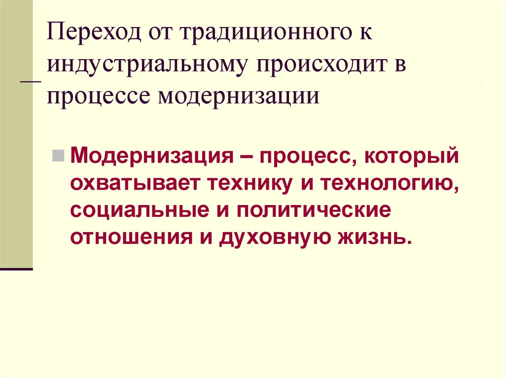 Переход от традиционного общества к индустриальному. Переход от традиционного к индустриальному. Модернизация переход от традиционного общества к индустриальному. От традиционного общества к индустриальному. Процесс перехода от традиционного к индустриальному.