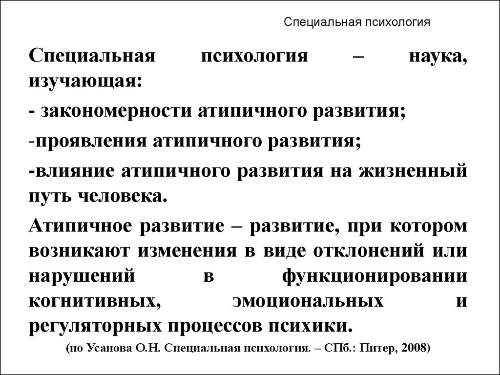 Специальная психологическая. Специальная психология. Что изучает специальная психология закономерности. Закономерности атипичного развития. Специальная психология изучает.