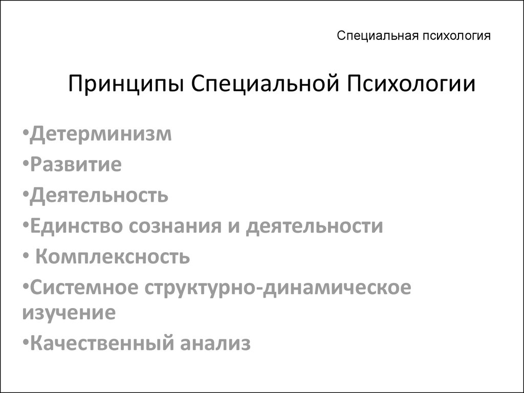 Специальная психология это. Принципы и методы специальной психологии. Принципы специальной психологии. Основные принципы специальной психологии. Принципы специальной психологии кратко.