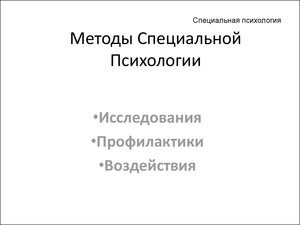 Методы специальной психологии презентация