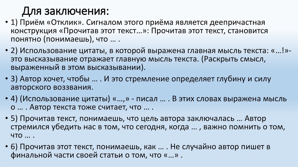 Связь сочинение егэ клише. Заключение в сочинении ЕГЭ. Фразы для заключения. Конструкции для заключения. Фразы для заключения сочинения.