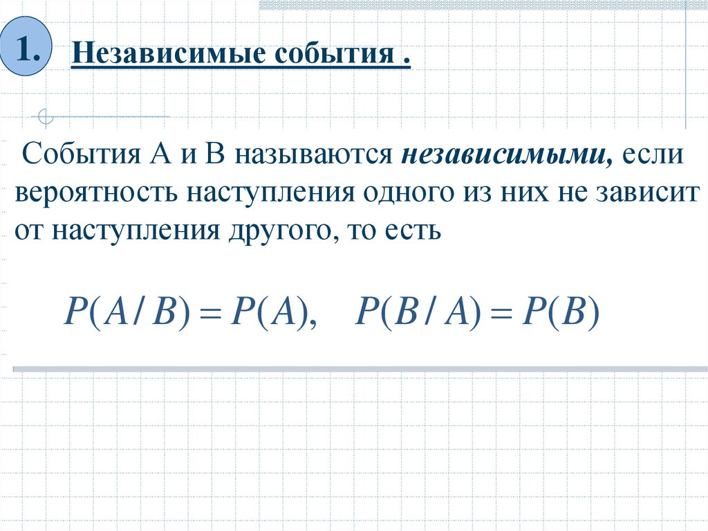 Независимые события умножение вероятностей презентация