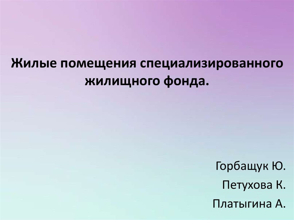 Помещения специализированного жилищного фонда. Специализированный жилищный фонд презентация. Помещения специализированного фонда. Спецжилфонд презентация. Специализированное жилое помещение.