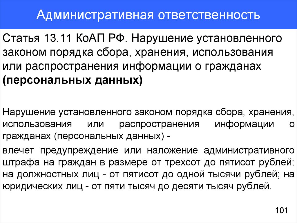 Законы устанавливающие ответственность. Нарушение порядка сбора персональных данных. Статья 13.11 КОАП РФ. Административная ответственность статья. Нарушение установленной законом процедуры.