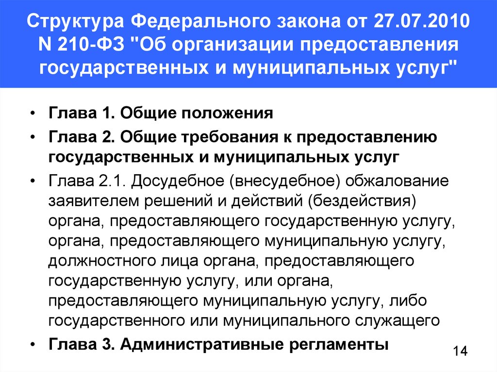 210 фз государственных услуг. ФЗ 210. Об организации предоставления государственных и муниципальных услуг. Закон 210 ФЗ. ФЗ 210 О предоставлении государственных и муниципальных услуг.