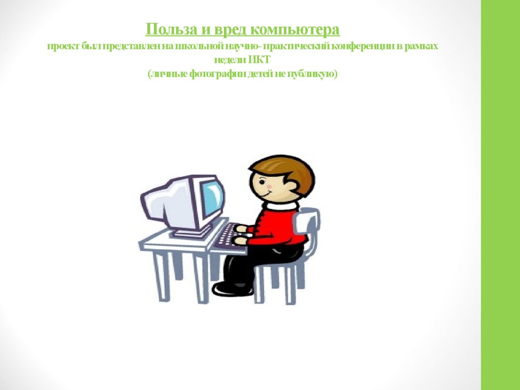 Польза компьютерных. Польза компьютера. Вред компьютера рисунок. Польза и вред от компьютера. Вред и польза компьютера рисунок.