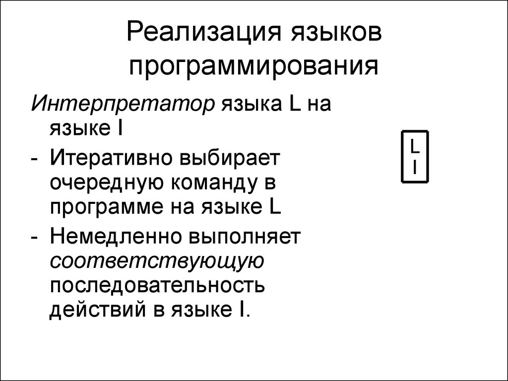 Реализация языка. Реализация языка программирования. Способы реализации языка программирования. Способы реализации языков программирования. Интерпретатор языка программирования.