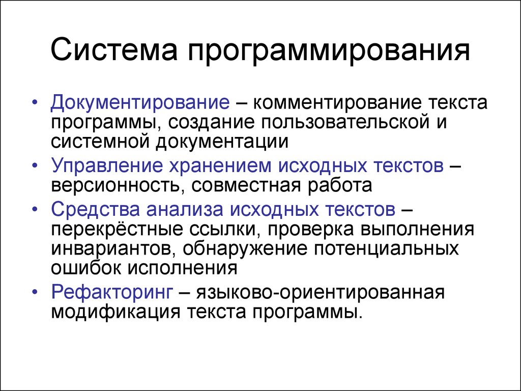 Текстовое программирование. Понятие системы программирования. Системы программирования программы. Системы программирования таблица. Понятие системного программирования.