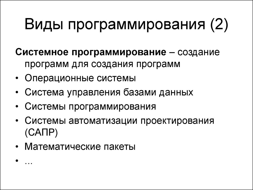 Типы программирования. Виды программирования. Виды системного программирования. Программирование виды программирования. Виды программирования Информатика.