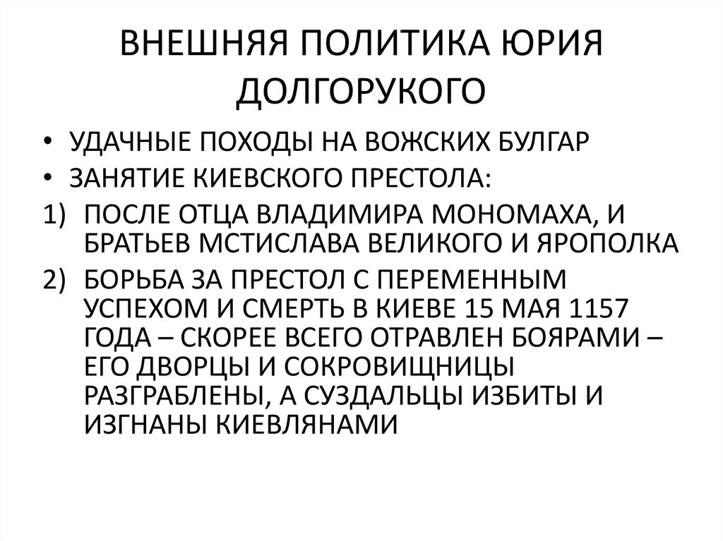 Долгорукий внешняя политика