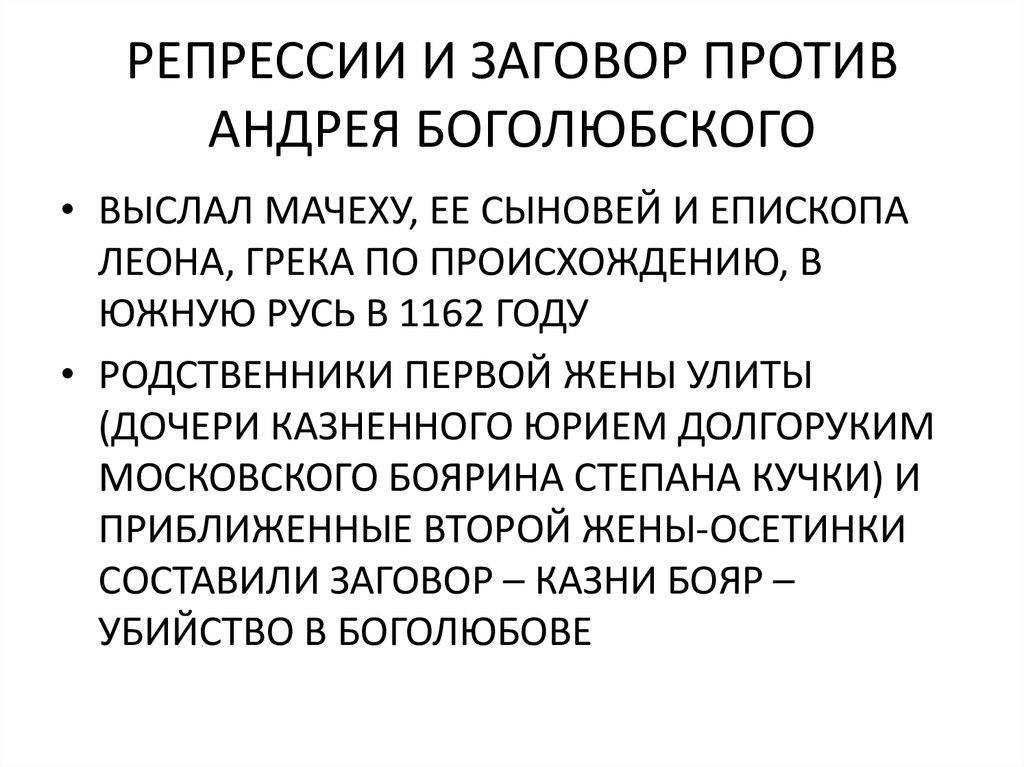 В чем состояли причины заговора. Причины заговора против Андрея Боголюбского. Заговор против Андрея Боголюбского.