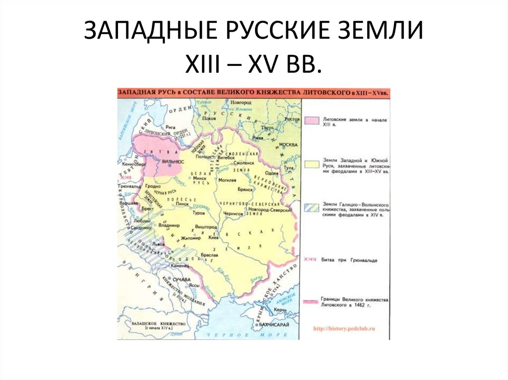 Русские земли в составе Великого княжества литовского.