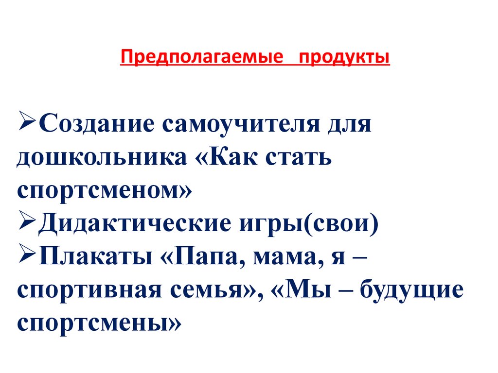 Предполагаемый продукт проекта. Предполагаемые продукты. Предполагаемый продукт. Предполагаемые продукты проекта.