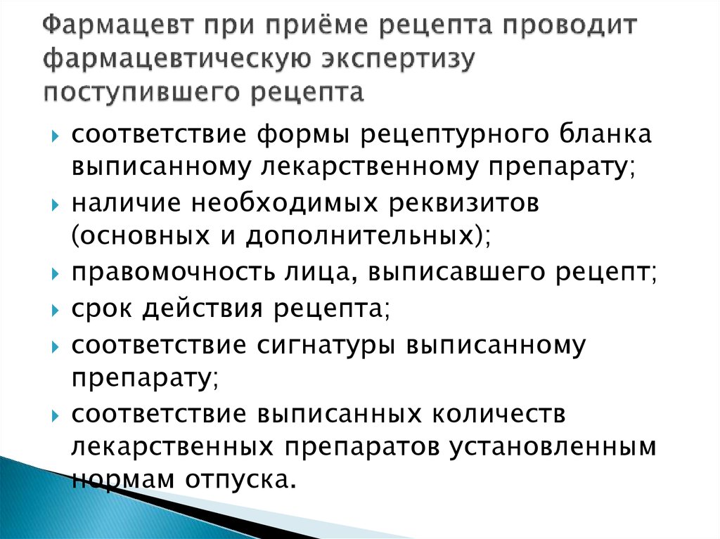 Проведение фармацевтической экспертизы. Алгоритм фармацевтической экспертизы рецепта. Фармацевтическую экспертизу рецепта проводит. Фармацевтическая экспертиза рецепта. Схема фармацевтической экспертизы рецепта.