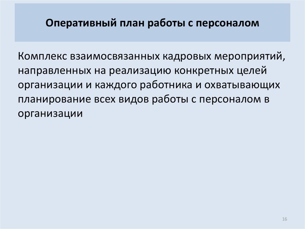 Для разработки оперативного плана работы с персоналом необходимо иметь следующие данные