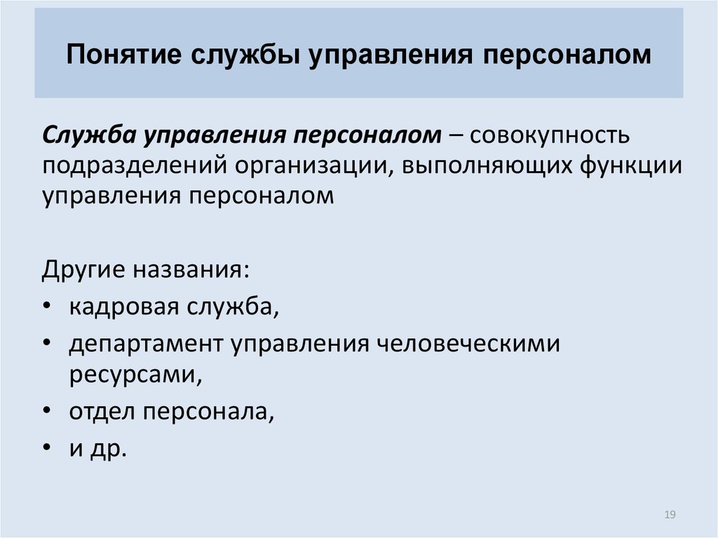 Понятие кадровой работы. Понятие службы управления персоналом.. Концепция управления кадрами. Основные понятия управления персоналом. Основные понятия курса управление персоналом.