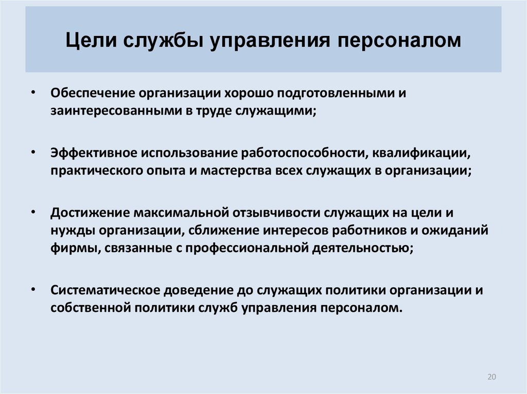 План организации службы персонала