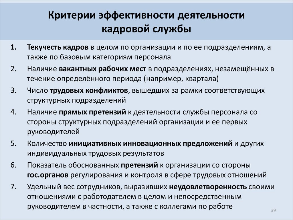 Показатели работы подразделения. Показатели эффективности работы кадровой службы. Критерии эффективности кадровой службы. Оценка работы кадровой службы. Критерии оценки деятельности кадровой службы.