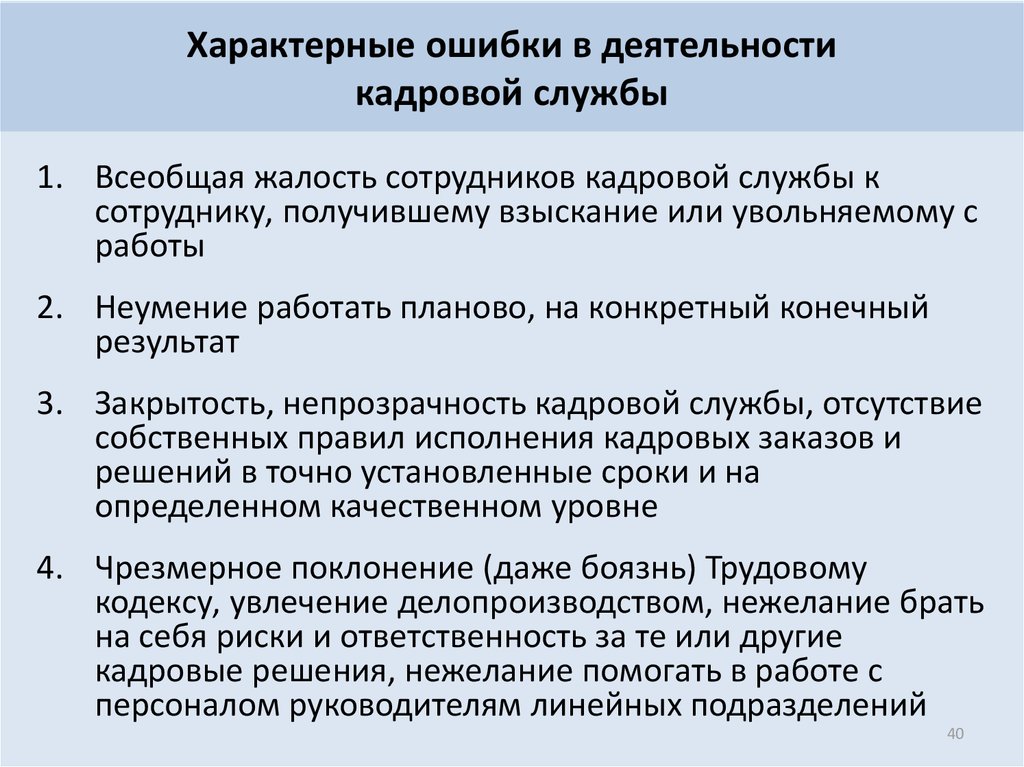 Ошибки деятельности. Деятельность кадровой службы. Кадровая служба организации. Работа кадровой службы. Организация деятельности кадровой службы.