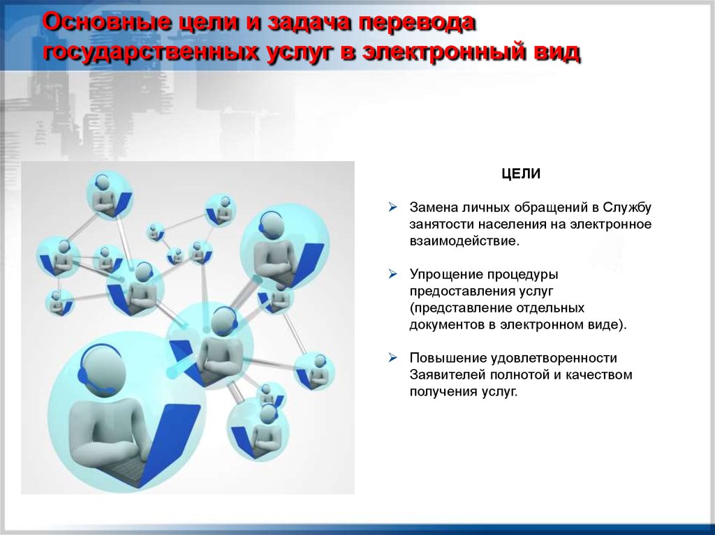 Электронная цель. Цели и задачи перевода обращений в электронный вид. Доклад в электронном виде. Цели и задачи Переводчика. Основная цель перевода госуслуг в электронный вид.