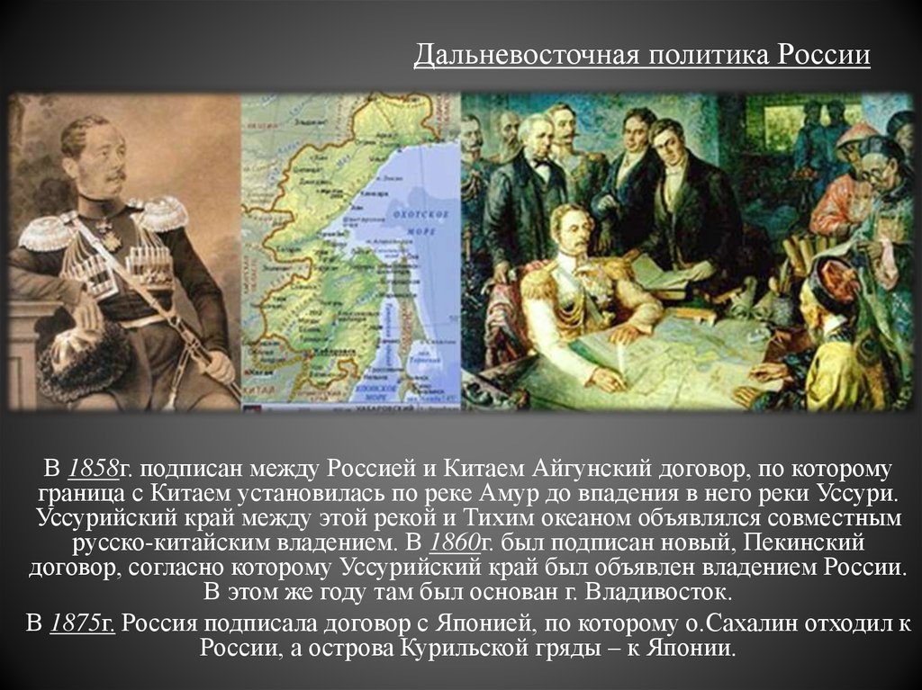 Подписанного между россией и. Айгунский договор России с Китаем 1858 г. Айгунский договор при Александре 2. Айгунский договор между Россией и Китаем. Дальневосточная политика России.