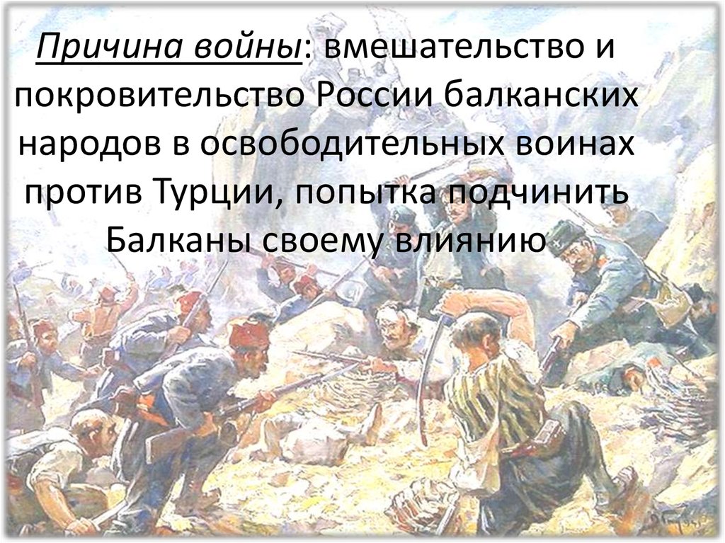 Освобождение балканских народов. Роль России в освобождении балканских народов кратко. Освобождение балканских народов кратко.