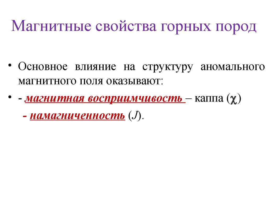 Свойства горных. Магнитность горных пород. Магнитные свойства горных пород. Магнитная восприимчивость горных пород. Основные магнитные параметры горных пород.