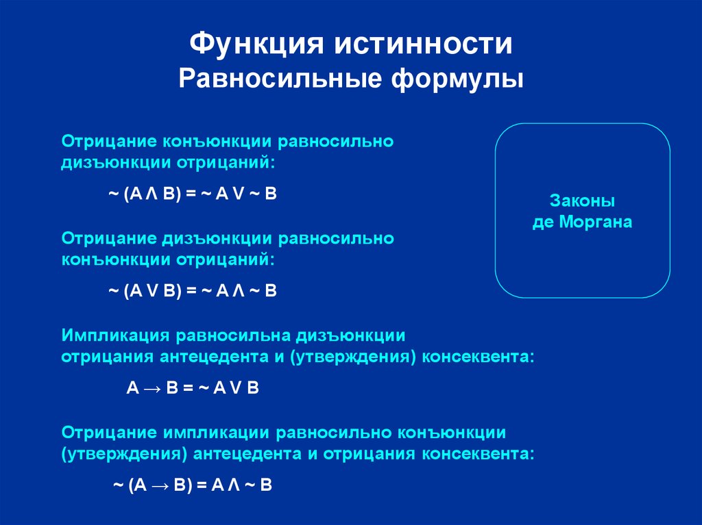 Равносильно. Отрицание формулы. Равносильные формулы. Равносильные формулы сложных суждений. Отрицание конъюнкции формула.