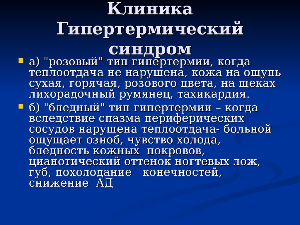 Гипертермия неотложная