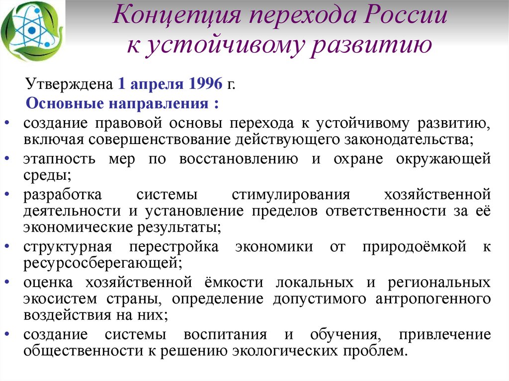 Российский концепция. Концепция перехода РФ К устойчивому развитию. Концепция устойчивого развития. Концепция устойчивого развития России. Основные направления устойчивого развития.