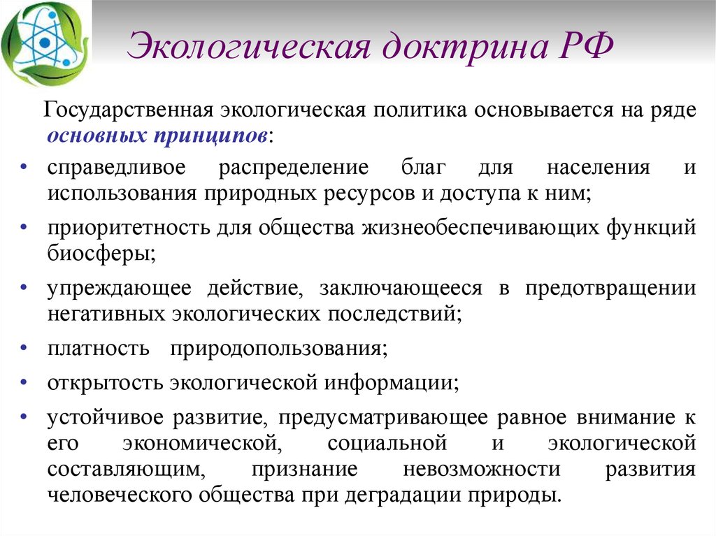 Экологическая политика это. Доктрина экологической доктрины РФ. Экологическая лретрина. Доктрина экологической безопасности. Основные положения экологической доктрины.