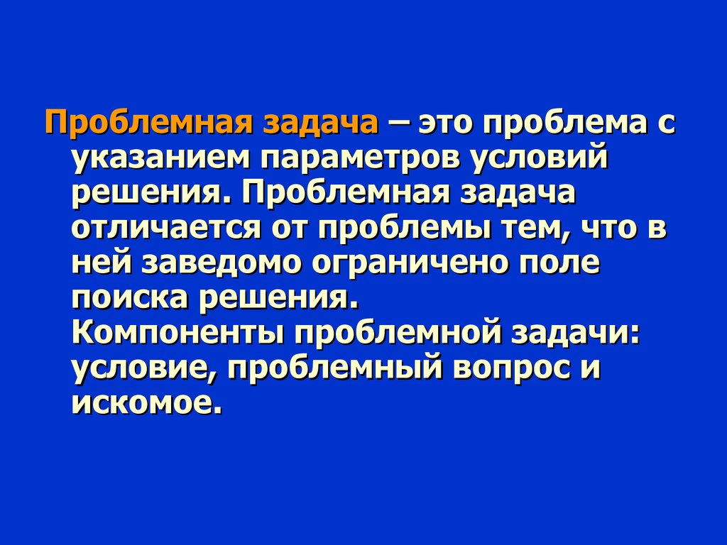 Проблемная ситуация это определение в проекте