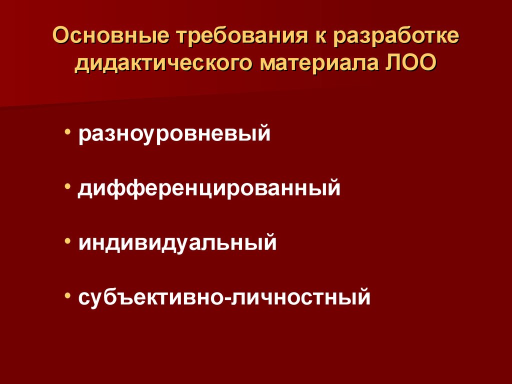 Основные требования к разработке. Разработка дидактического материала. Основные требования к дидактическим материалам. 13. Общие требования к дидактическим материалам.. Требования к разработке дидактических игр.