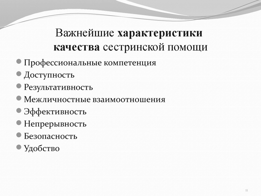 Важный характер. Основными критериями качества сестринской помощи являются. Характеристика качества сестринской помощи. Критерии качества сестринской помощи. Критерии оценки качества сестринской помощи..