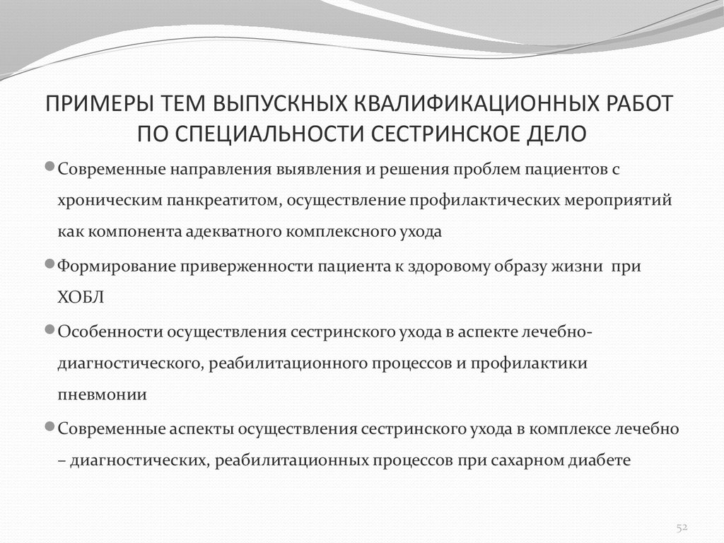 Презентации к диплому по сестринскому делу