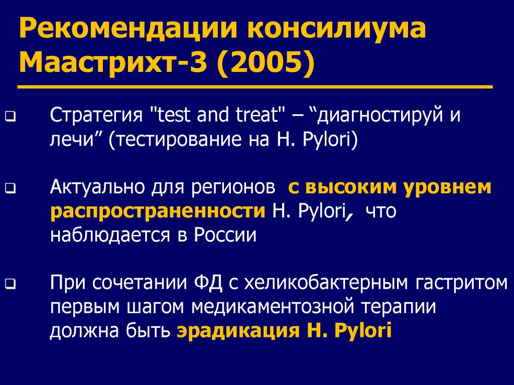 Лечение тестом. Маастрихт 3. Маастрихт 4 рекомендации. Маастрихт клинические рекомендации. Маастрихт эрадикация хеликобактер пилори.