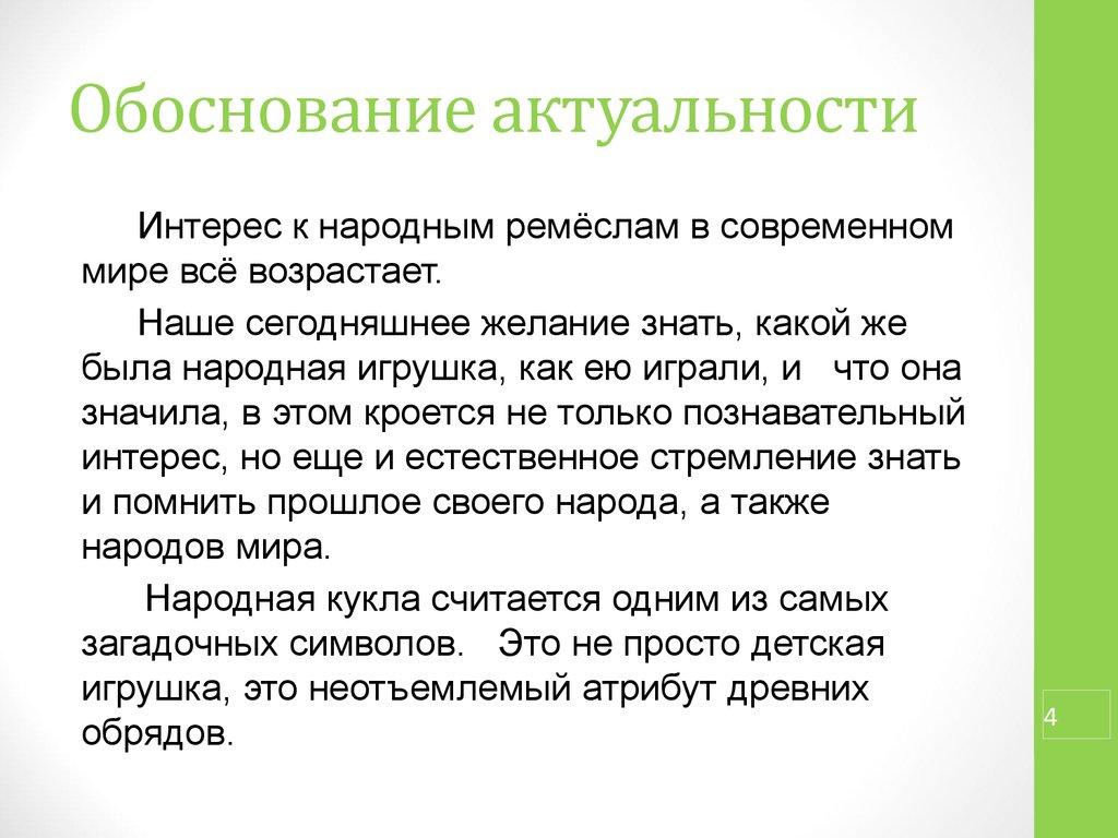 Что значит обоснование проекта. Обоснование актуальности. Актуальные интересы. Актуальность проекта народные промыслы. Обоснование проекта народной куклы.