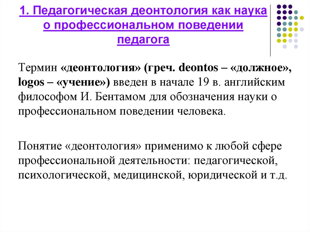 Определения понятия деонтология. Педагогическая деонтология. Деонтология учителя.