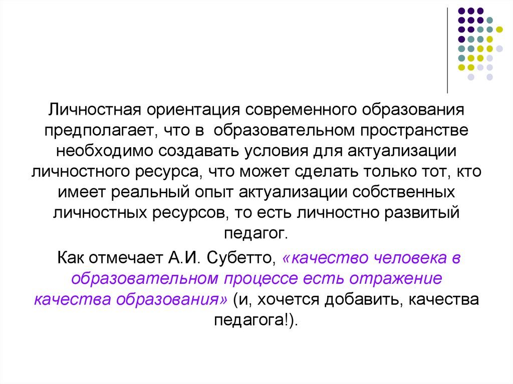 Личностная ориентация образования. Личностная ориентация проекта это. Личностная ориентация это кратко. Личностное ориентирование.