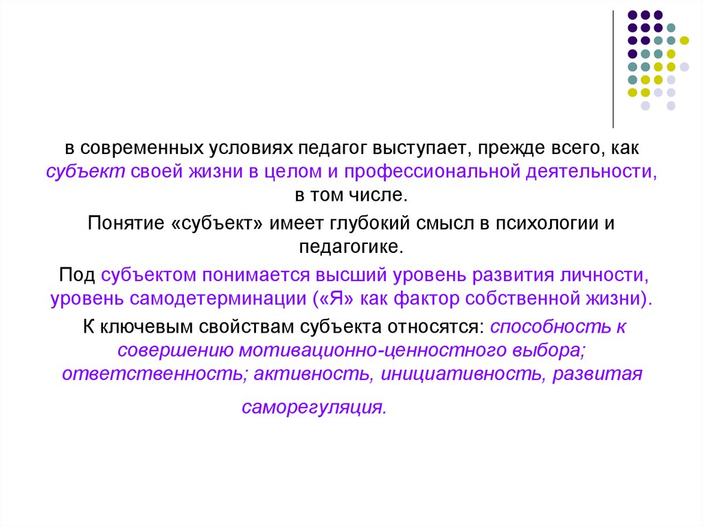 Личность в контексте современной культуры. Понятие субъект в педагогике и психологии.