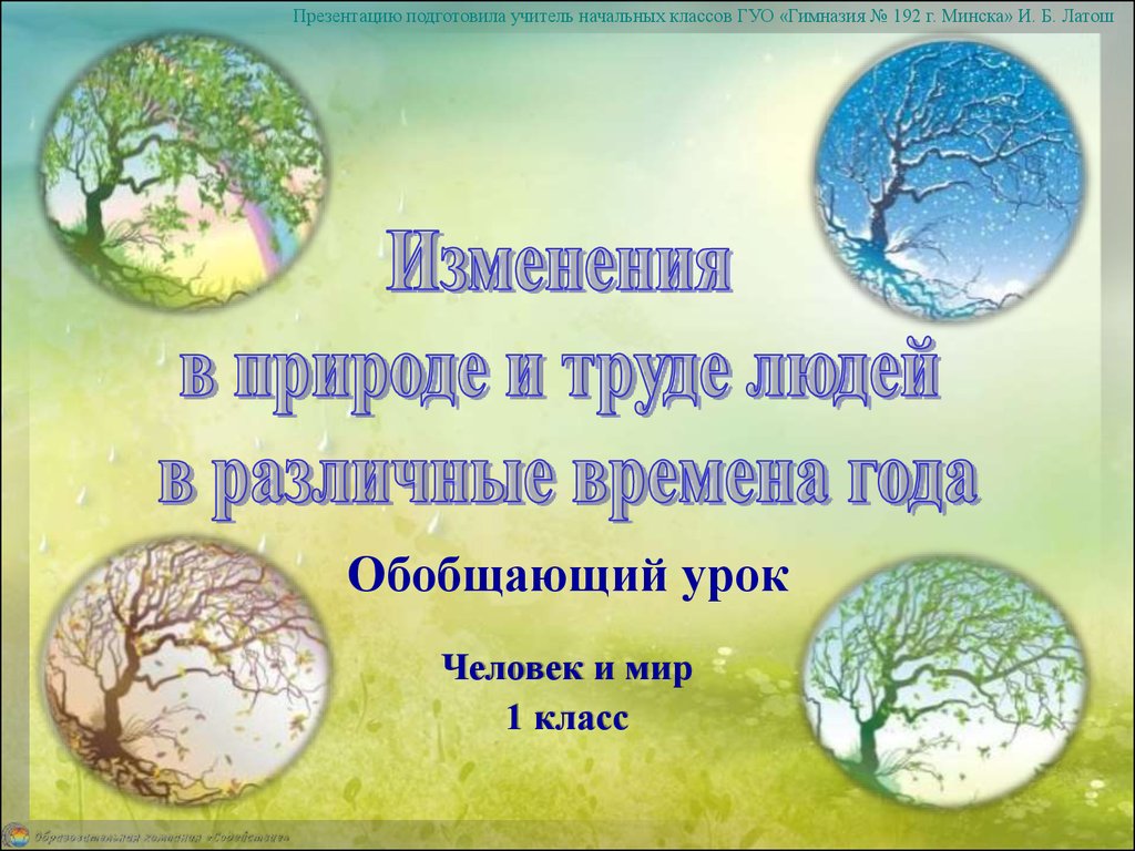 Изменения в природе и труде людей в различные времена года (человек и мир,  1 класс) - презентация онлайн