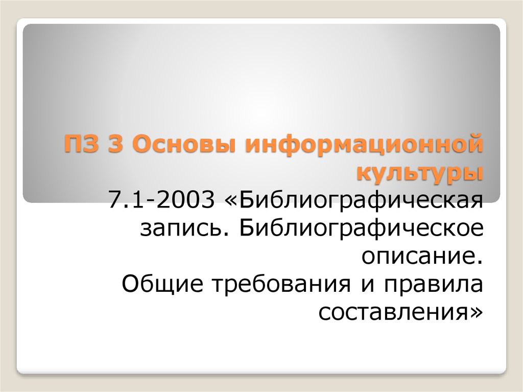 Основы информационно библиографической культуры