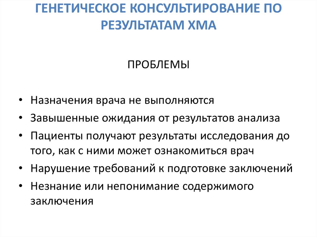 Генетическое консультирование. Хромосомный микроматричный анализ. Генетическое консультирование требования.