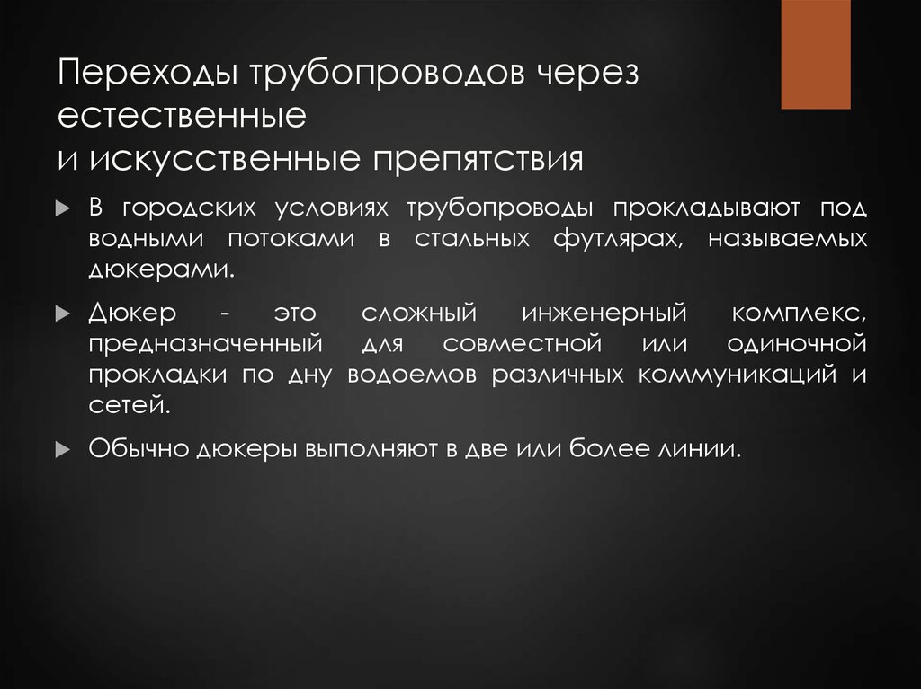 Условие перехода. Естественные и искусственные препятствия. Естественные и искусственные преграды нефтепровода. Переходы через Естественные и искусственные препятствия. Естественные и искусственные барьеры.