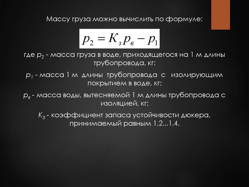 Наибольшая масса груза. Вес груза формула. Масса груза формула. Масса груза. По формуле где.